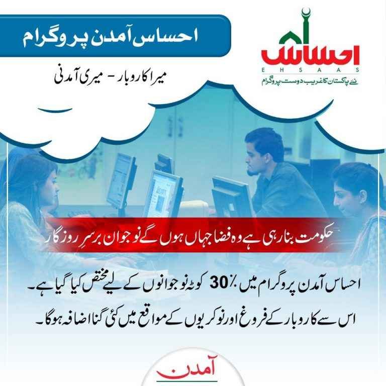 Ehsaas-Amdan-Program-2023-helpline