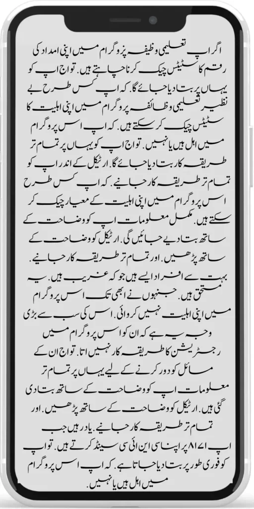 If you want to check the status of your aid amount in the Benazir Taleemi Wazifa program, you will be informed here. How can you check your eligibility status for the Benazir Education Scholarship Program? Whether you are eligible for this program or not, you will be told all the procedures here. You will know all the procedures inside the article. How can you check your eligibility criteria for this program? Complete information will be given to you with an explanation. If you want to check the status of your aid amount in the Benazir Taleemi Wazifa program, you will be informed here. How can you check your eligibility status for the Benazir Education Scholarship Program? Whether you are eligible for this program or not, you will be told all the procedures here. You will know all the procedures inside the article. How can you check your eligibility criteria for this program? Complete information will be given to you with an explanation. 