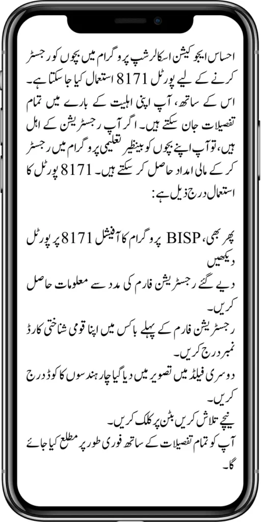 Ehsaas Taleemi Wazaif 6000 

The portal can also be used at 8171 to register children in the Ehsaas Education Scholarship Program. With this, you can learn all the details about your eligibility. If you are eligible for registration, you can get financial assistance by registering your children in the Benazir educational program. 8171 The usage of the portal is as follows: