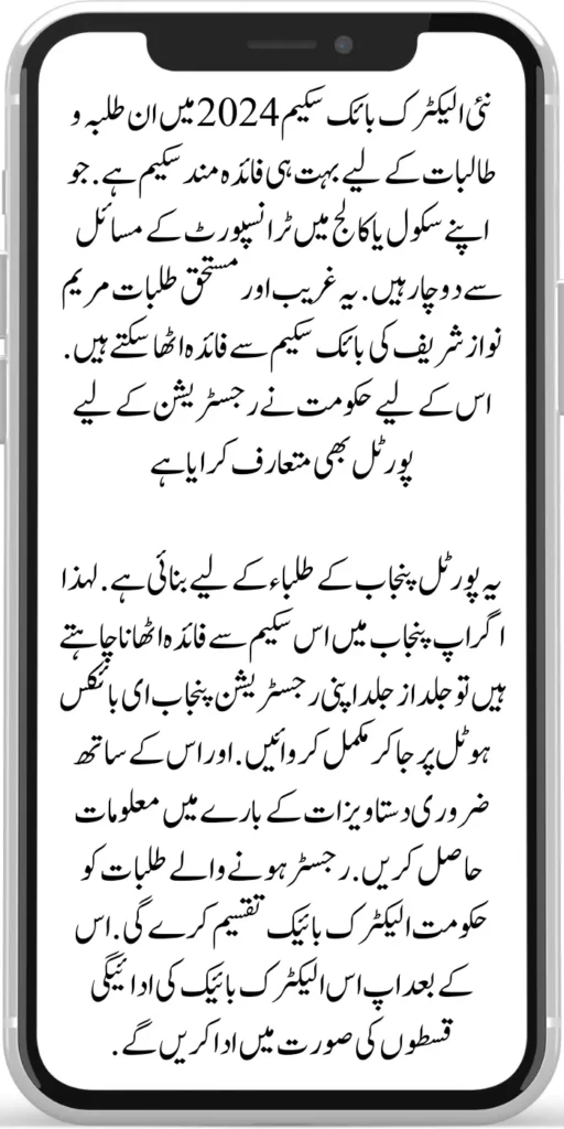 New Electric Bike

The new electric bike scheme in 2024 will be very beneficial for students who face transport problems in their schools or colleges. Maryam Nawaz Sharif's bike scheme can benefit these poor and deserving students. For this, the government has also introduced a registration portal for Punjab students. 
