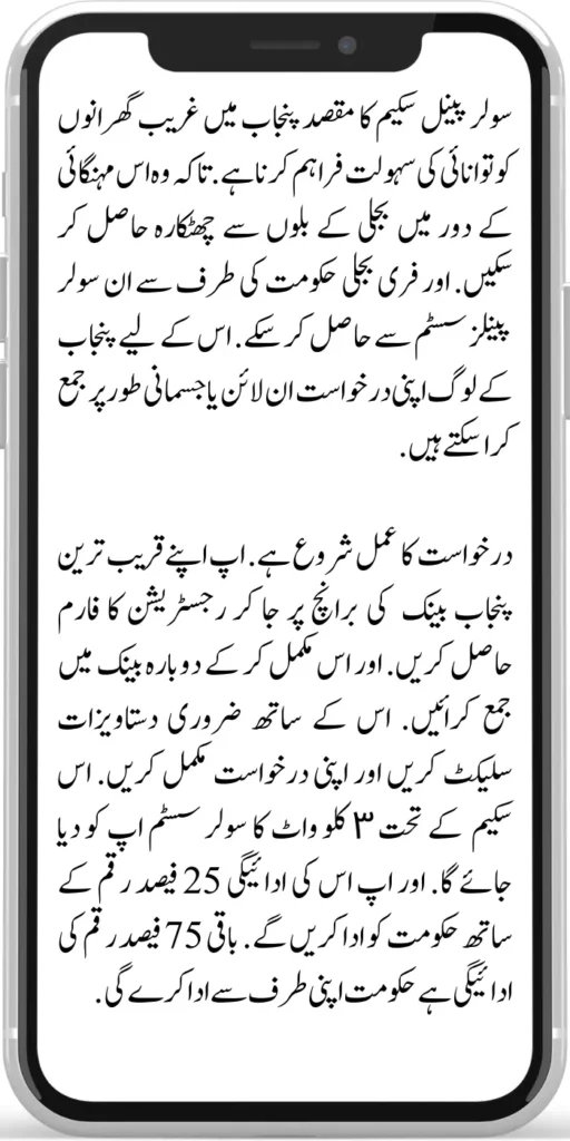 Solar Panel Scheme
The objective of solar panel scheme is to provide energy facilities to poor households in Punjab. So that they can get rid of electricity bills in this era of inflation. Free electricity can be obtained from these solar panels system by the government.
