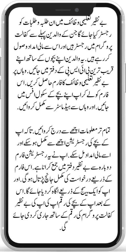 8171 Benazir Taleemi Wazaif

Those students whose parents are already registered in the Kafaalat program and are receiving financial assistance from it will be registered in 8171 Benazir Taleemi Wazaif. These parents should visit their nearest BISP office with their children. 