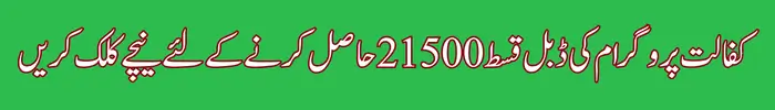 Ehsaas Double Payment