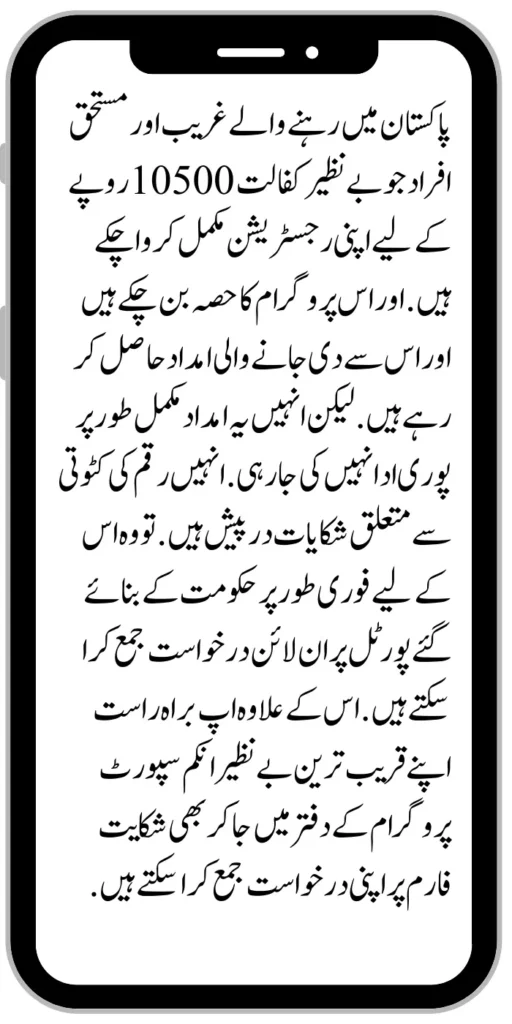 Benazir kafaalat 10500
Learn the Procedure for Making Complaints About Benazir kafaalat 10500 Deductions