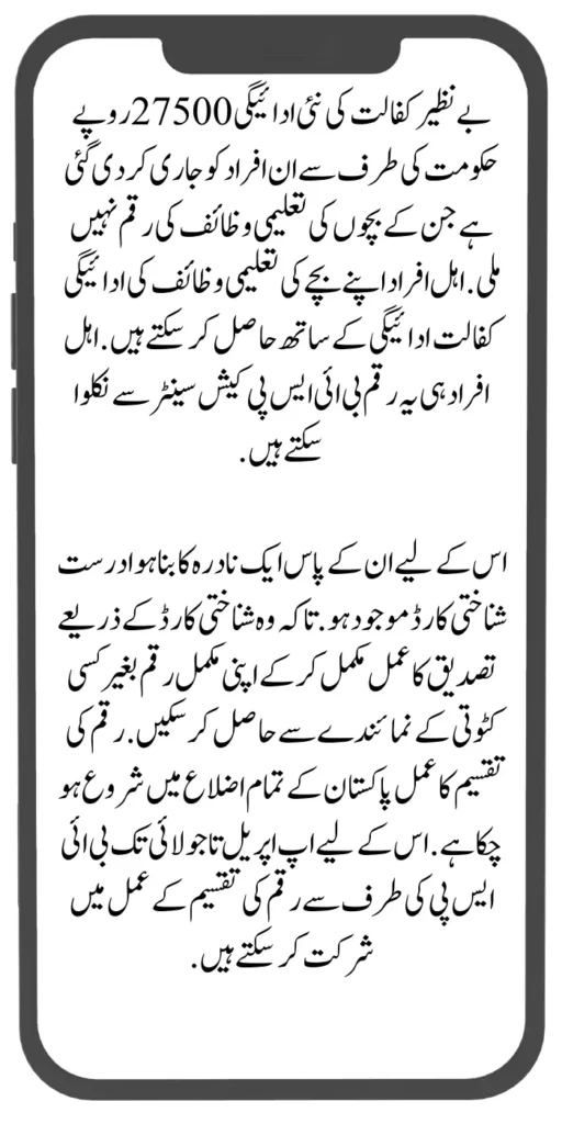 Benazir Kafalat Payment 27500 
