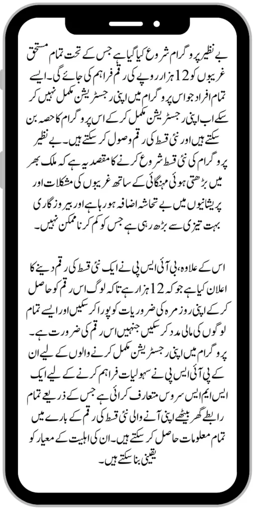 Benazir program has been launched under which all the poor people will be provided with a new instalment amount of Rs.12 thousand according to their eligibility criteria and all the information about the new instalment amount. Can get it at home through SMS. A sum of 12.5 million has been allocated for the Benazir program which will be distributed to all the people in monthly installments of Rs 12,000.