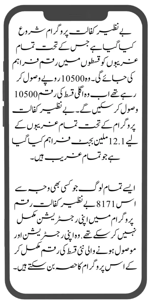 8171 Benazir Kafaalat Amount