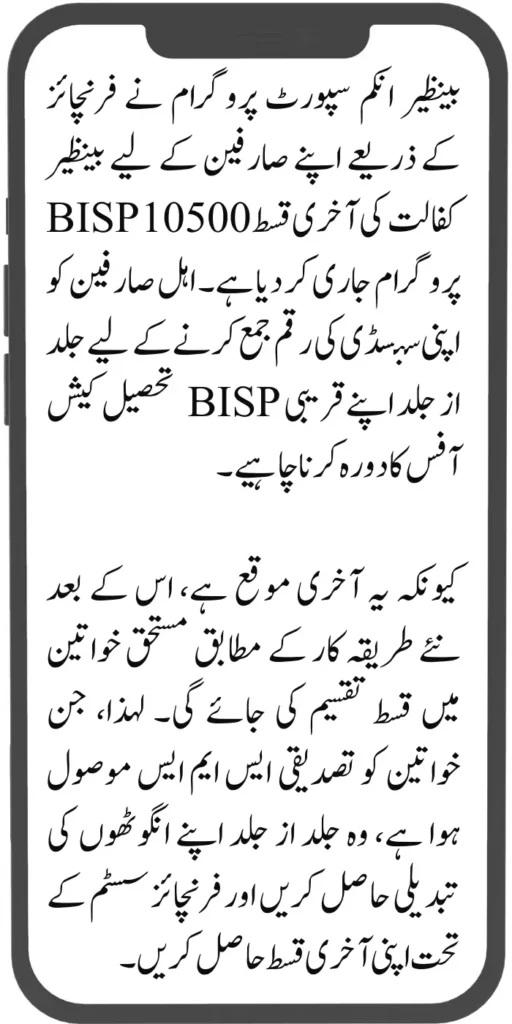Latest Benazir Kafaalat Last Installment of 10,500 Issued Through BISP Program Franchises