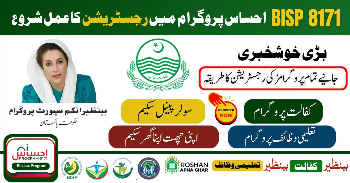 8171 Ehsaas Program 25000 BISP 8171 ویب پورٹل فارم