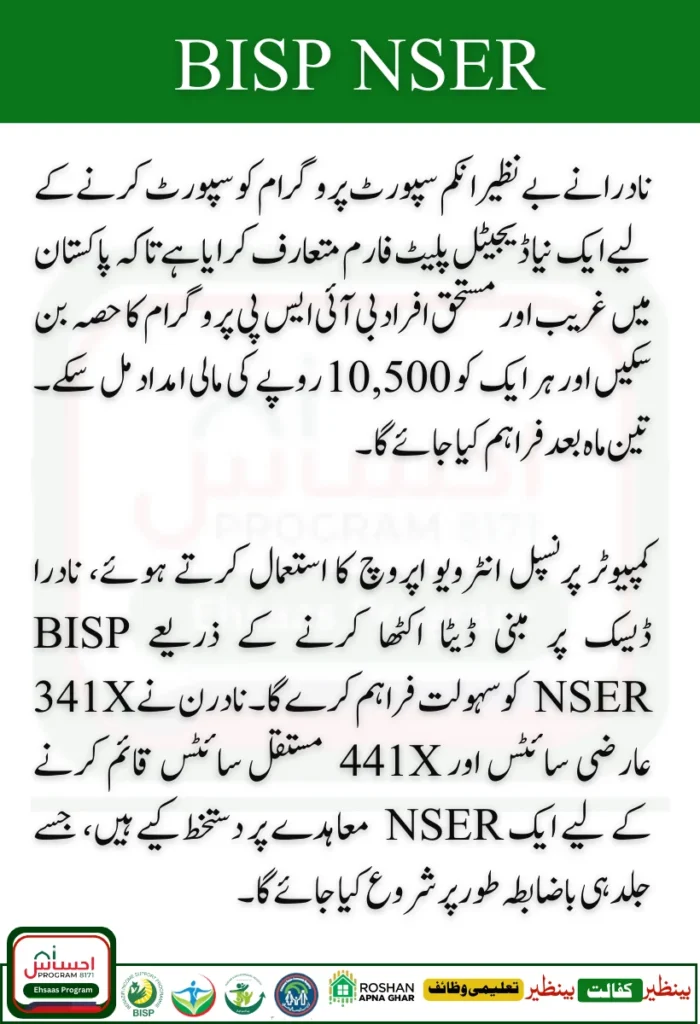 NADRA will provide service to NSER BISP