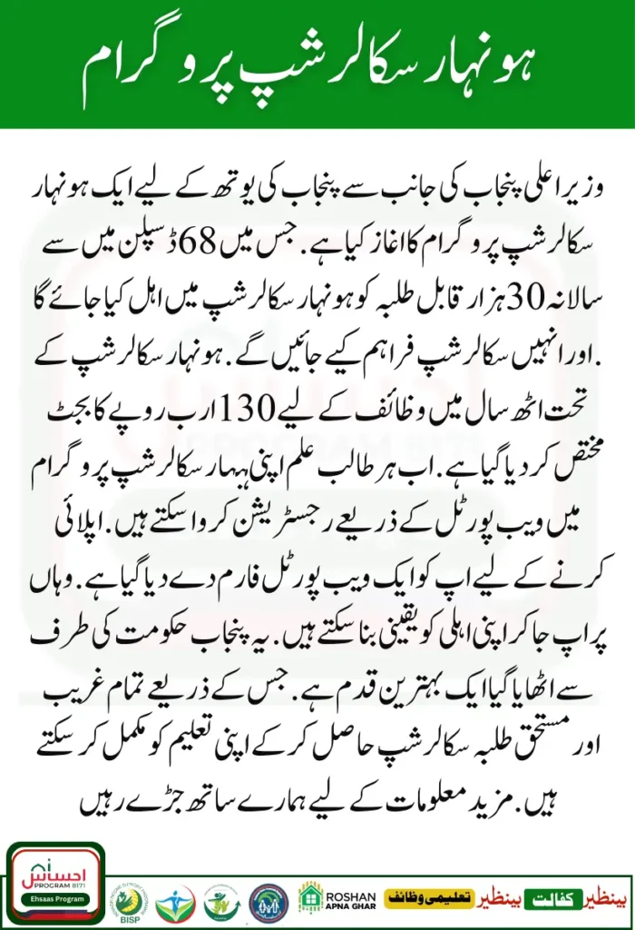 CM Of Punjab HONHAAR SCHOLARSHIPS Undergraduate Scholarship Program