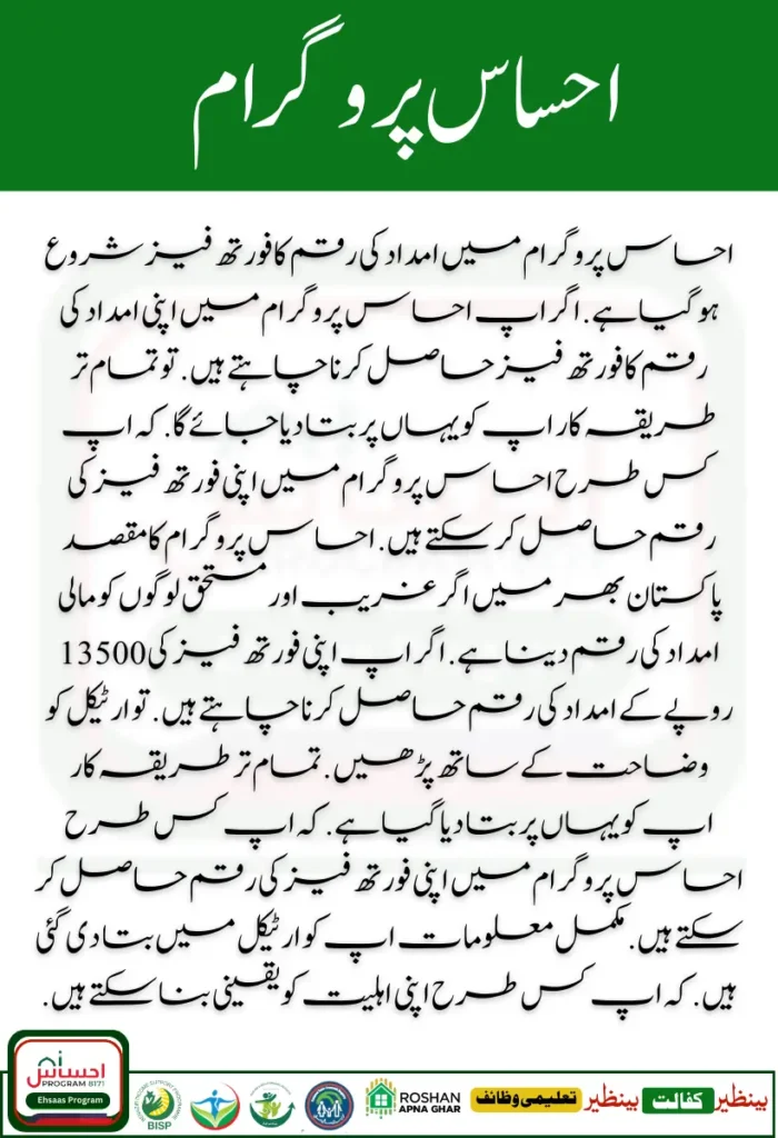 Ehsaas Program 4th Phase Updates - How to Receive New Installment 13500