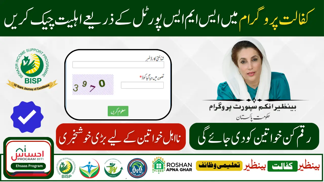 BISP 8171 Eligibility Check SMS Portal