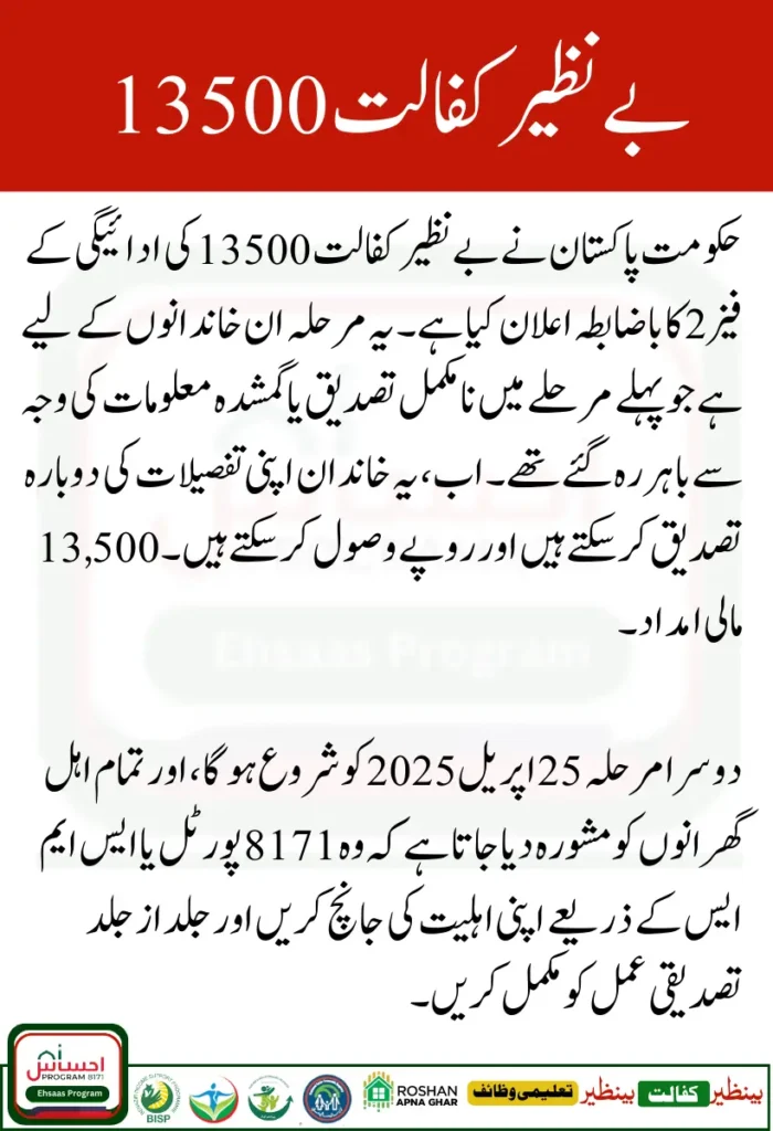 Benazir Kafalat 13500 Phase 2 