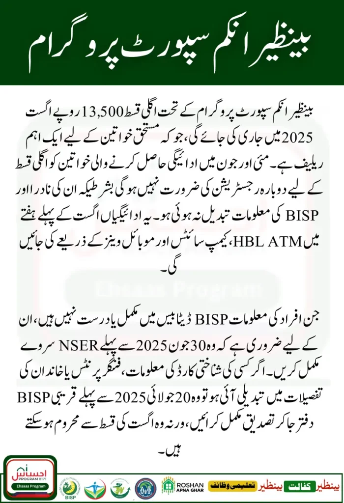 BISP 13500 Next Installment July 2025 