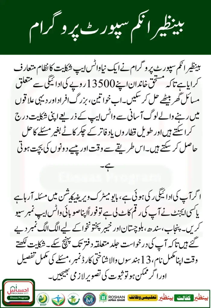BISP WhatsApp Complaint Service 2025 