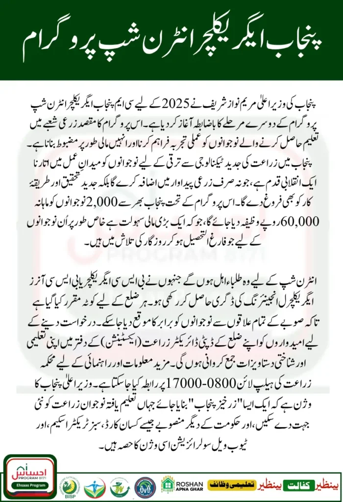 CM Punjab Internship Program 2025 – Monthly Rs 60000 Stipend for Agriculture Graduates