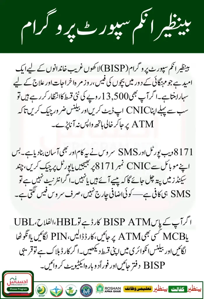 BISP ATM Balance Check Online 13500 