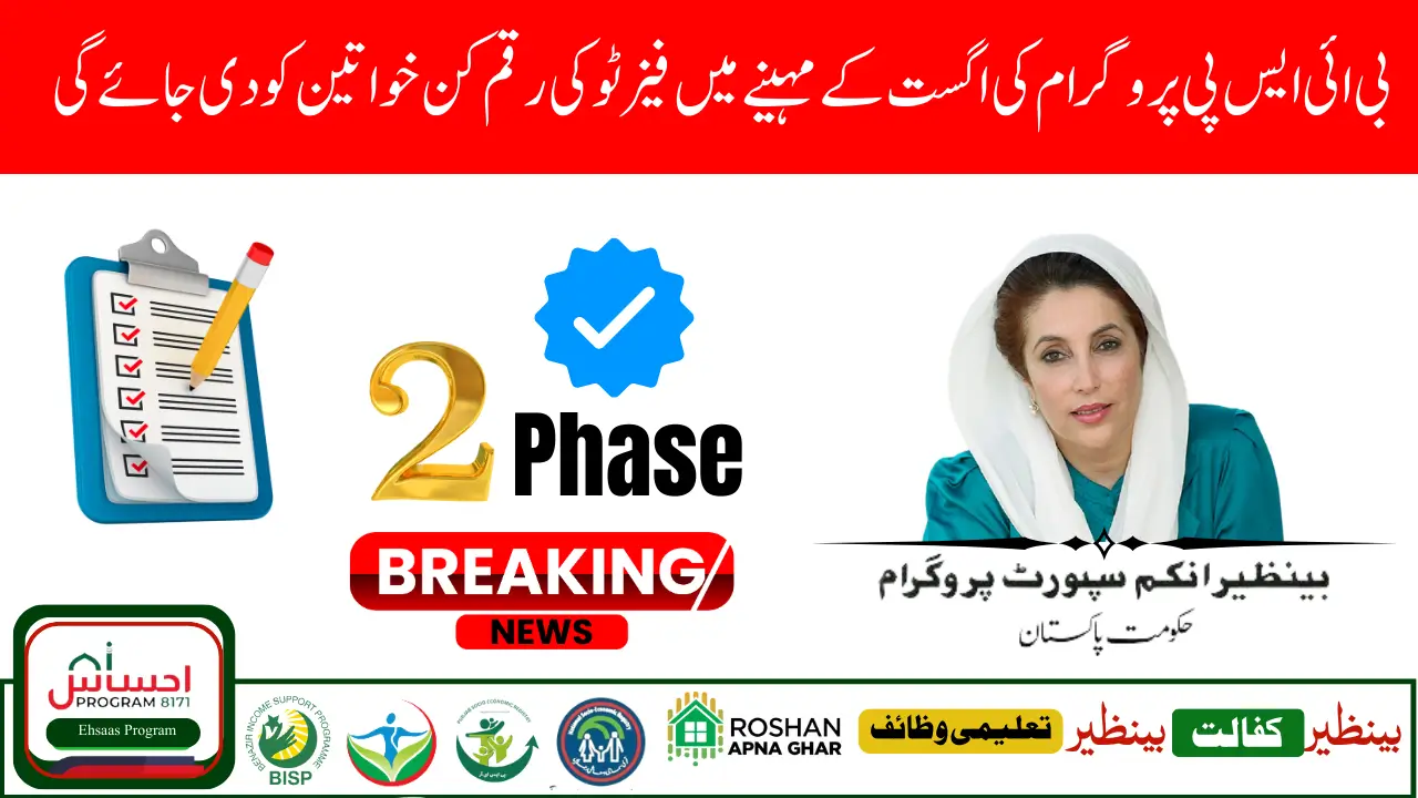 BISP 8171 Phase 2 Payment August 2025