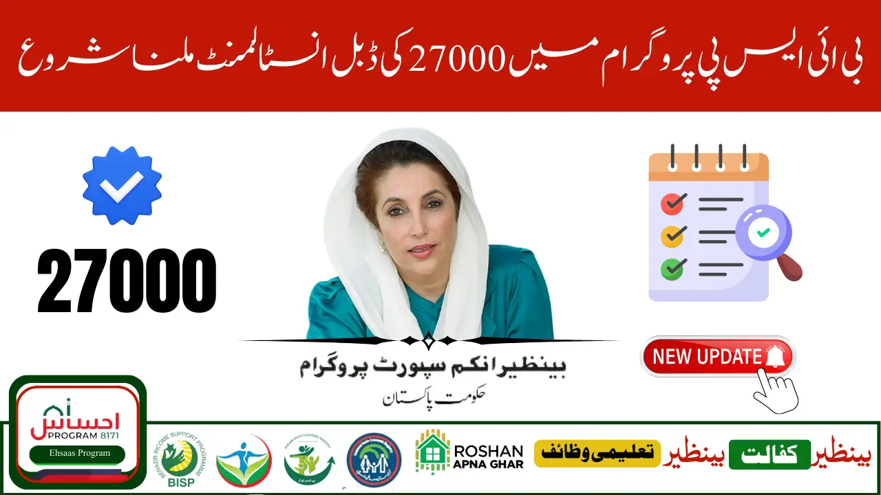 BISP 8171 Update August 2025 – How Eligible Women Can Get Rs 27000 Double Payment