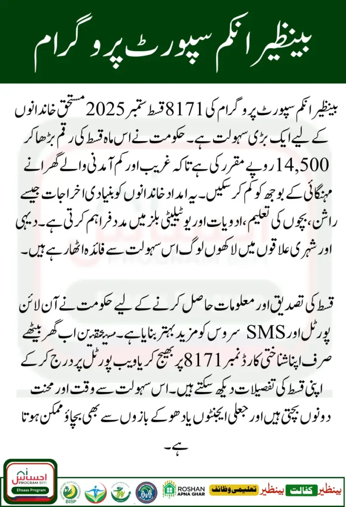 BISP 8171 Installment September 2025 – Check Rs 14500 Payment Online