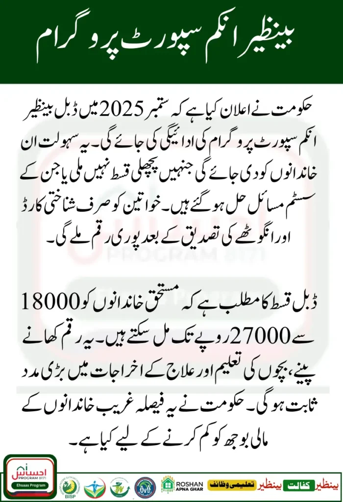 BISP Double Payment in September 2025 Who Qualifies and How to Get It