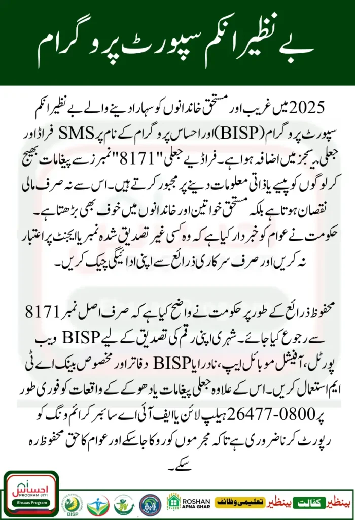 BISP & Ehsaas SMS Scams Safe Methods to Check Your Payments Online in 2025