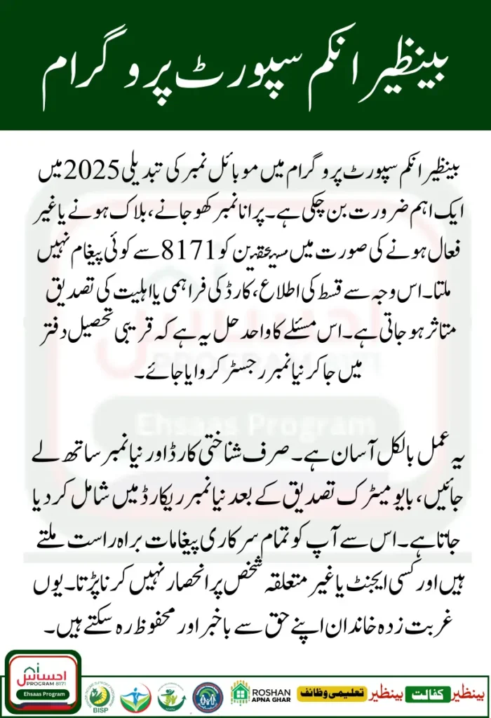 Easy Way to Change Your Mobile Number in BISP 8171 Record 2025
