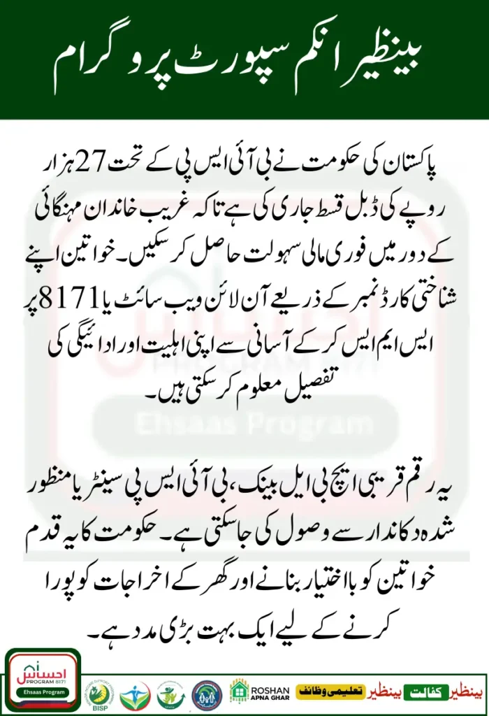 How to Receive BISP 27000 Double Installment Check Online