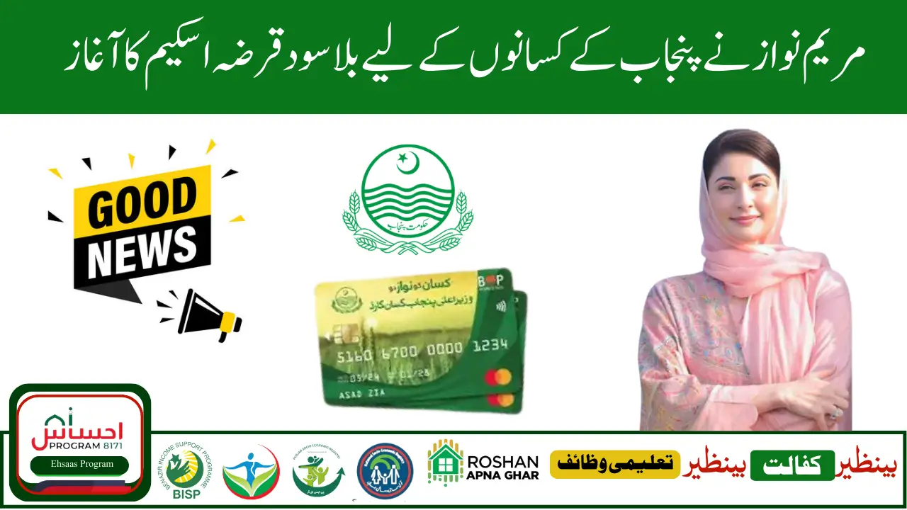 Maryam Nawaz Interest Free Loan for Farmers