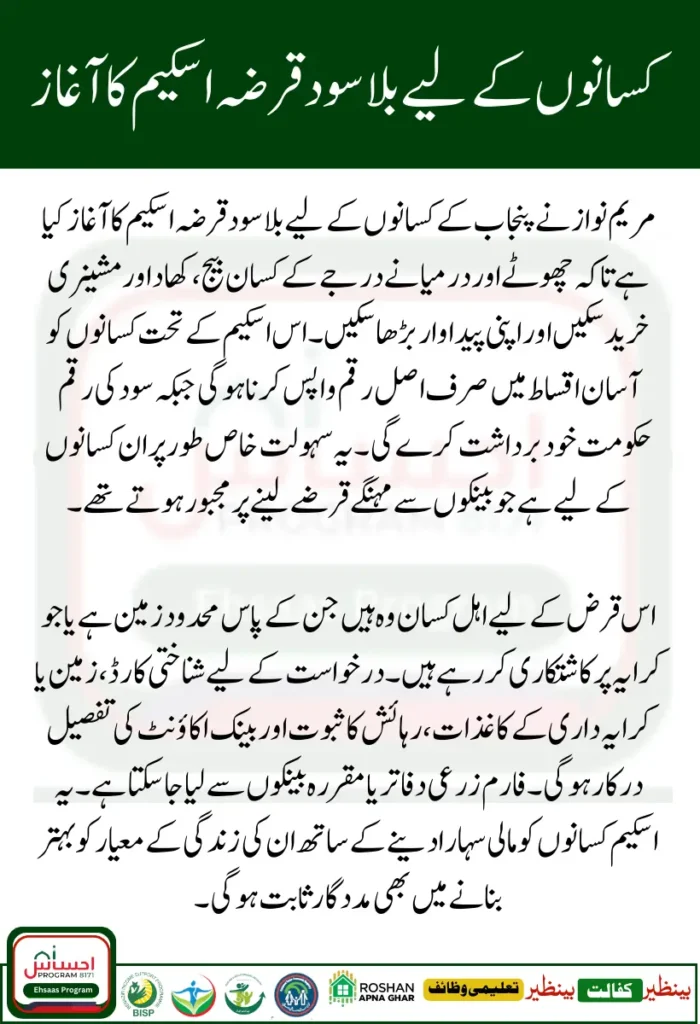 Maryam Nawaz Interest Free Loan for Farmers 