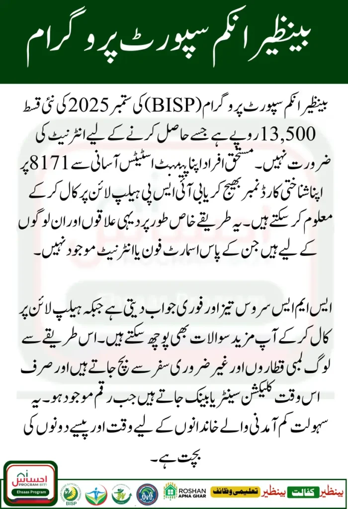 No Internet Check BISP 13500 Payment by SMS or Helpline