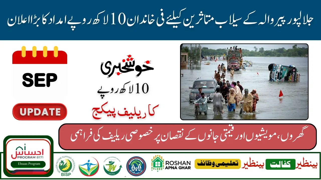 Punjab Government Approves Rs 10 Lakh Compensation Package for Jalalpur Peerwala Flood Victims