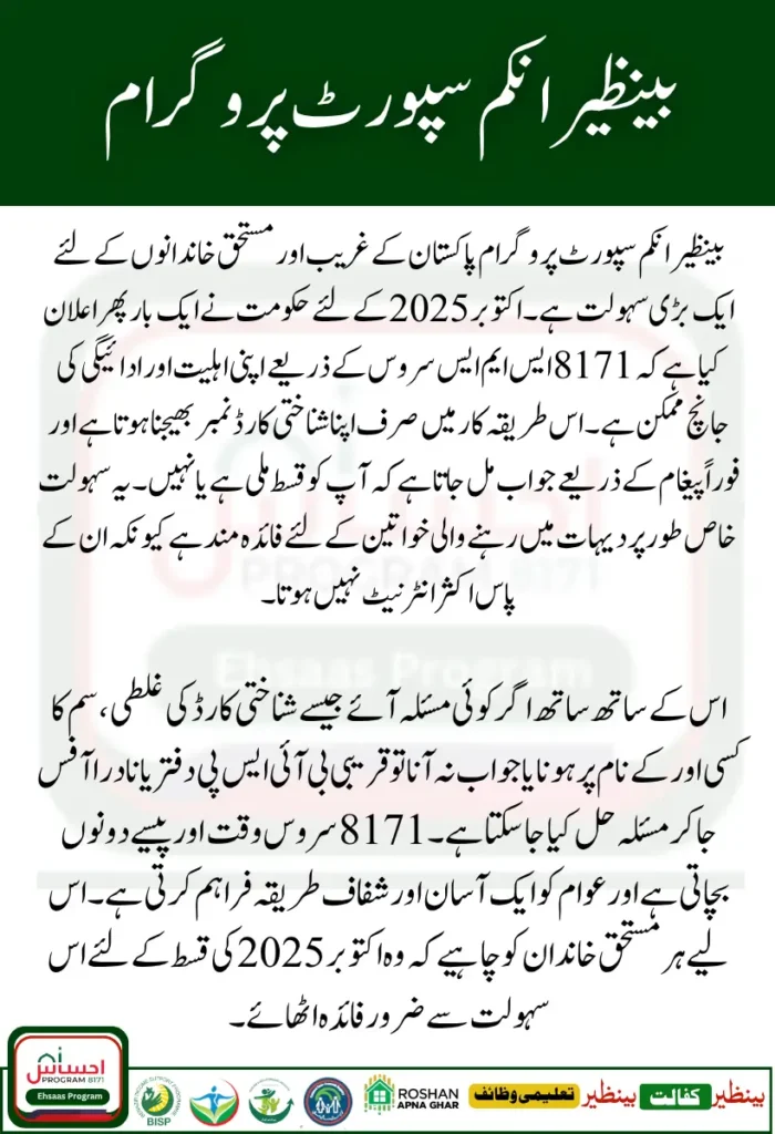 BISP 8171 October 2025 SMS Method to Check Status and Payment